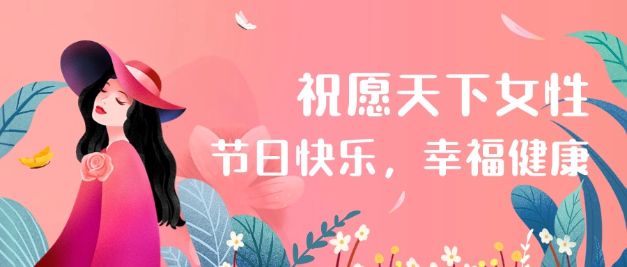 國際婦女節(jié) | 祝愿天下女性健康幸福