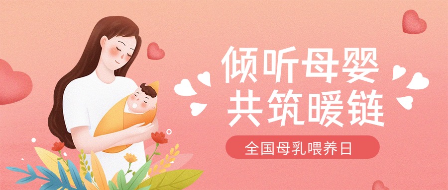 全國母乳喂養(yǎng)宣傳日 | “喂”你解惑，科學母乳喂養(yǎng)第一步